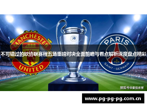 不可错过的欧协联赛程五场重磅对决全面前瞻与看点解析深度盘点精彩 不可错过的欧协联赛程五场重磅对决全面前瞻与看点解析深度盘点精彩