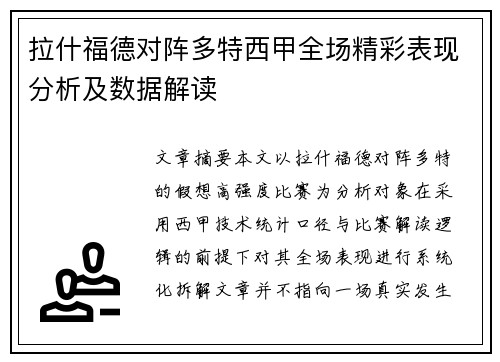 拉什福德对阵多特西甲全场精彩表现分析及数据解读 拉什福德对阵多特西甲全场精彩表现分析及数据解读