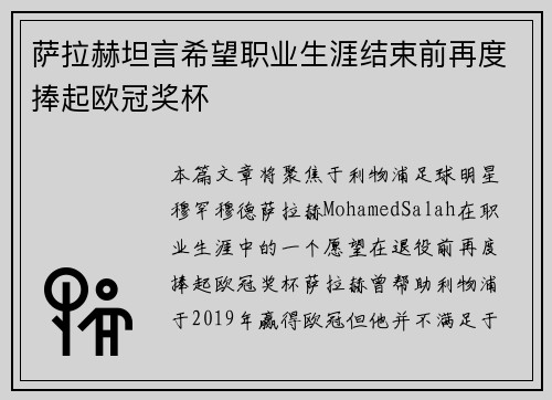 萨拉赫坦言希望职业生涯结束前再度捧起欧冠奖杯 萨拉赫坦言希望职业生涯结束前再度捧起欧冠奖杯