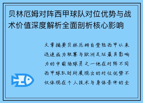 贝林厄姆对阵西甲球队对位优势与战术价值深度解析全面剖析核心影响