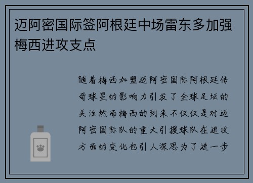 迈阿密国际签阿根廷中场雷东多加强梅西进攻支点 迈阿密国际签阿根廷中场雷东多加强梅西进攻支点