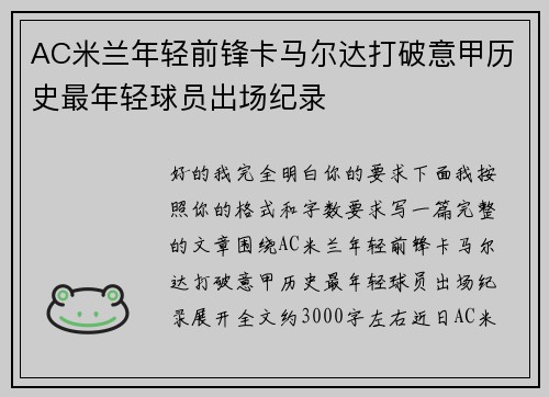 AC米兰年轻前锋卡马尔达打破意甲历史最年轻球员出场纪录 AC米兰年轻前锋卡马尔达打破意甲历史最年轻球员出场纪录