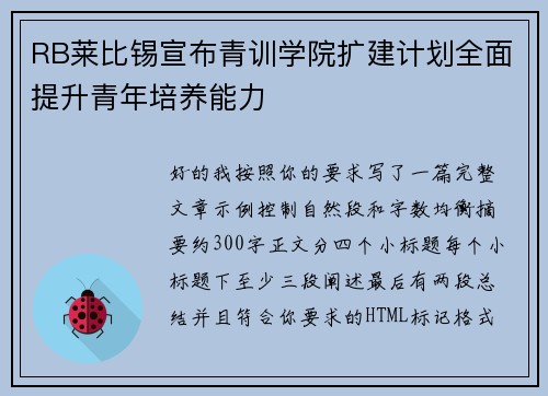 RB莱比锡宣布青训学院扩建计划全面提升青年培养能力 RB莱比锡宣布青训学院扩建计划全面提升青年培养能力
