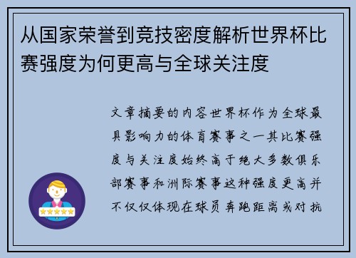 从国家荣誉到竞技密度解析世界杯比赛强度为何更高与全球关注度 从国家荣誉到竞技密度解析世界杯比赛强度为何更高与全球关注度
