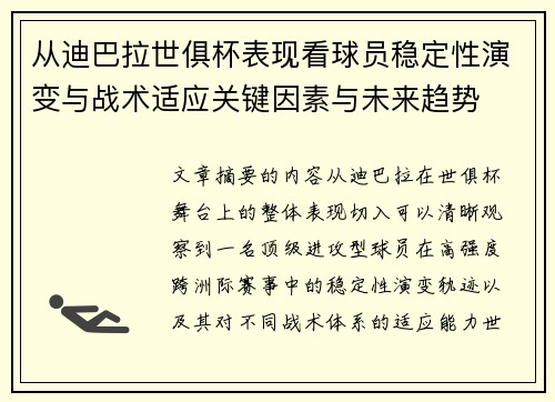 从迪巴拉世俱杯表现看球员稳定性演变与战术适应关键因素与未来趋势 从迪巴拉世俱杯表现看球员稳定性演变与战术适应关键因素与未来趋势
