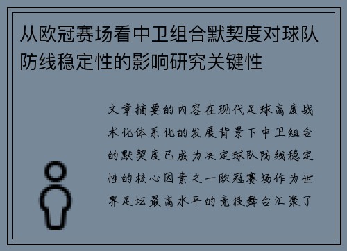 从欧冠赛场看中卫组合默契度对球队防线稳定性的影响研究关键性 从欧冠赛场看中卫组合默契度对球队防线稳定性的影响研究关键性
