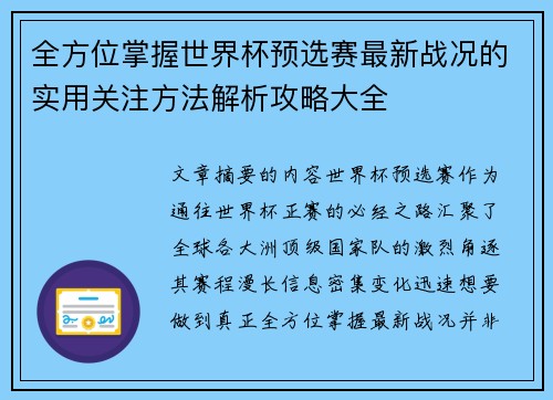 全方位掌握世界杯预选赛最新战况的实用关注方法解析攻略大全 全方位掌握世界杯预选赛最新战况的实用关注方法解析攻略大全