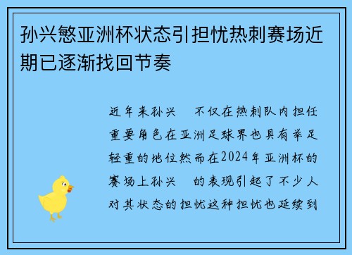 孙兴慜亚洲杯状态引担忧热刺赛场近期已逐渐找回节奏 孙兴慜亚洲杯状态引担忧热刺赛场近期已逐渐找回节奏