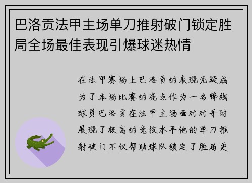 巴洛贡法甲主场单刀推射破门锁定胜局全场最佳表现引爆球迷热情