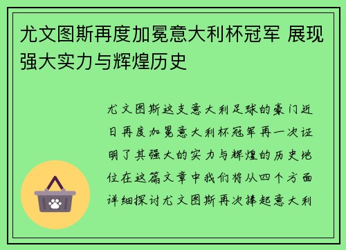 尤文图斯再度加冕意大利杯冠军 展现强大实力与辉煌历史