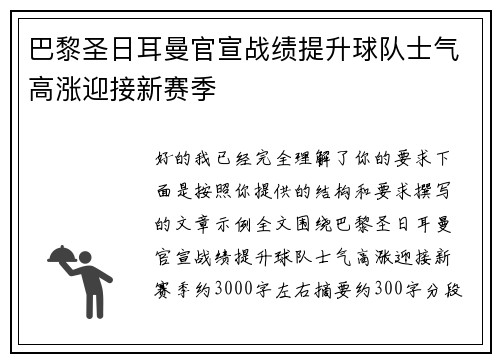 巴黎圣日耳曼官宣战绩提升球队士气高涨迎接新赛季 巴黎圣日耳曼官宣战绩提升球队士气高涨迎接新赛季