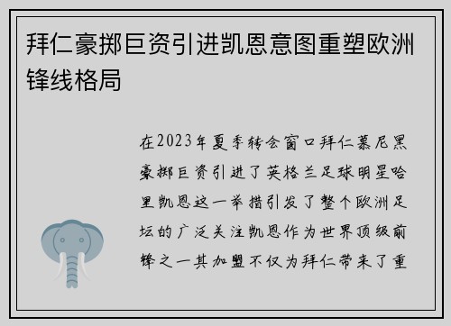拜仁豪掷巨资引进凯恩意图重塑欧洲锋线格局