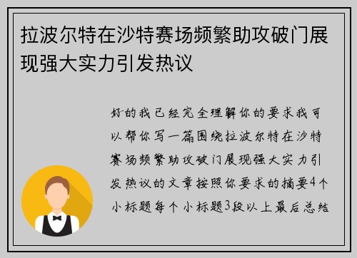 拉波尔特在沙特赛场频繁助攻破门展现强大实力引发热议