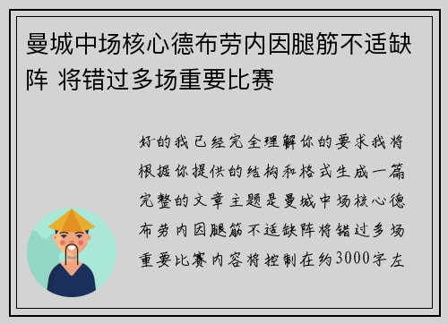 曼城中场核心德布劳内因腿筋不适缺阵 将错过多场重要比赛