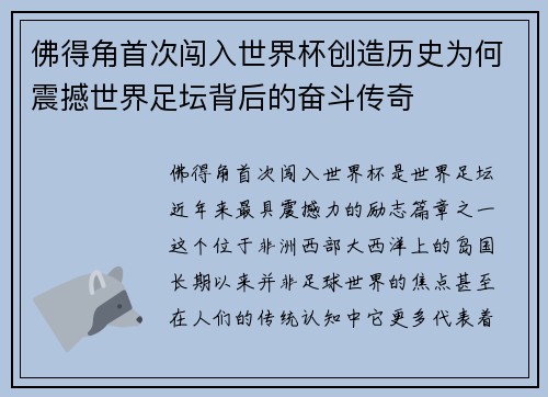 佛得角首次闯入世界杯创造历史为何震撼世界足坛背后的奋斗传奇